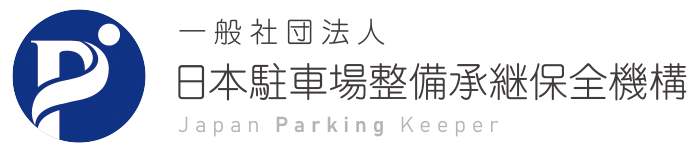 一般社団法人 日本駐車場整備承継保全機構