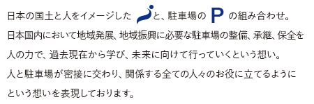 日本の国土と人をイメージしたiと、駐車場のＰの組み合わせ。