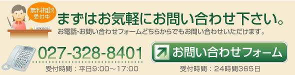 まずはお気軽にお問い合わせ下さい。027-328-8401