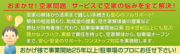 募集から管理まで全てお任せください！募集条件の細かなご要望もお伺いします。一台分のスペースから承ります。ご相談下さい。