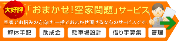 おまかせ！空家問題サービス