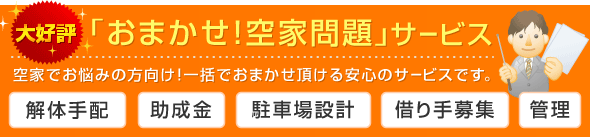 おまかせ！空家問題サービス