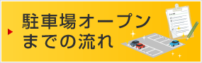 駐車場オープンまでの流れ