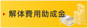 解体費用助成金