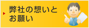 弊社の想いとお願い