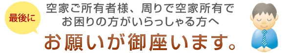 おまかせ！空家問題サービス