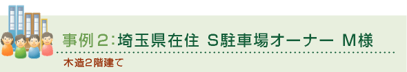 事例：埼玉県在住 S駐車場オーナー M様