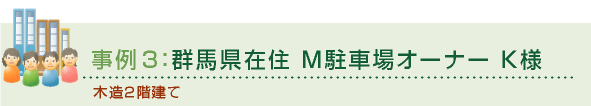 事例：群馬県在住 M駐車場オーナー K様