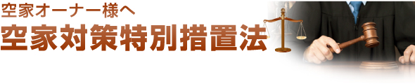 空家オーナー様へ 空家対策特別措置法