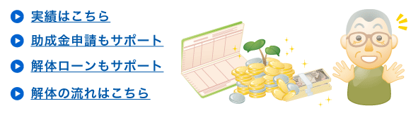 実績、助成金申請、解体ローン、解体の流れ