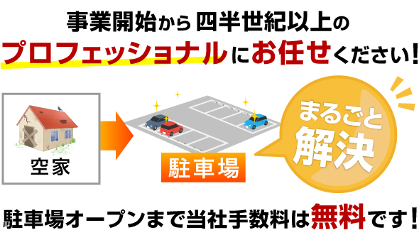 事業開始から四半世紀以上のプロフェッショナルにお任せください！