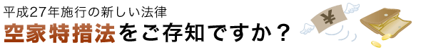 27年施工の空家特措法をご存知ですか