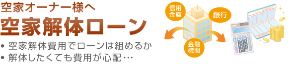 空家オーナー様へ 空家解体ローン