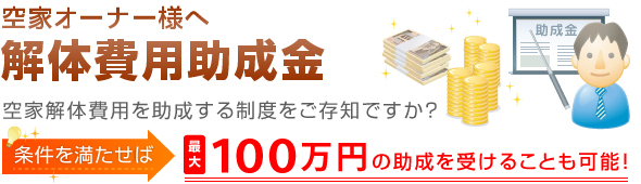 空家オーナー様へ 解体費用助成金 空家解体費用を助成する制度をご存知ですか