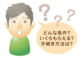 どんな条件？いくらもらえる？