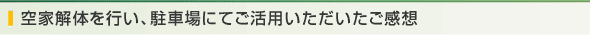 空家解体を行い、駐車場にてご活用いただいた感想
