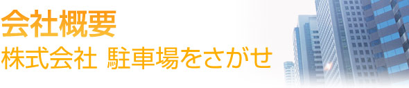 株式会社駐車場をさがせ　会社概要