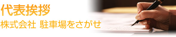 株式会社駐車場をさがせ　代表挨拶