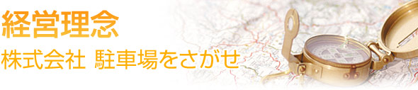 株式会社駐車場をさがせ　経営理念