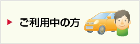 駐車場利用者様向け