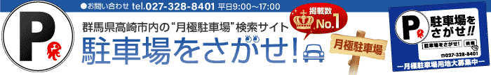 群馬県高崎市内の“月極駐車場”検索サイト「駐車場を探せ！」掲載数No.1