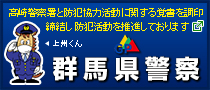 群馬県警察