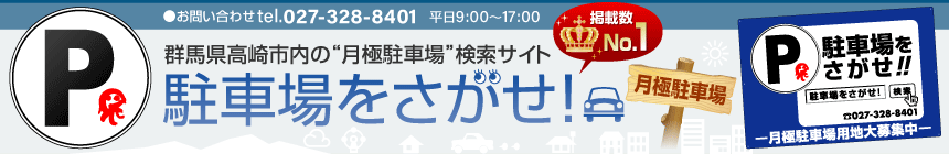 群馬県高崎市内の“月極駐車場”検索サイト「駐車場を探せ！」掲載数No.1