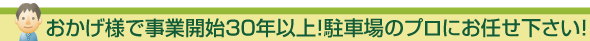 おかげ様で事業開始30年目！駐車場のプロにお任せ下さい！