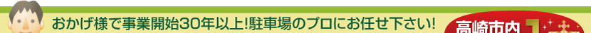 おかげ様で事業開始20年目！駐車場のプロにお任せ下さい！