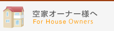 土地オーナー様へ