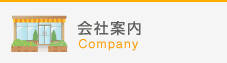 会社案内