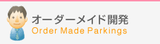 オーダーメイド開発