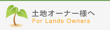 土地オーナー様へ