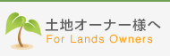 土地オーナー様へ