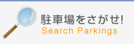 駐車場をさがせ！