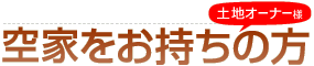 空家をお持ちの方へ　資産活用