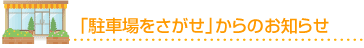 「駐車場をさがせ」からのお知らせ