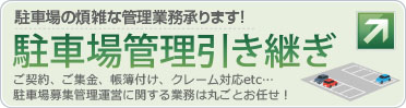 駐車場管理引き継ぎ