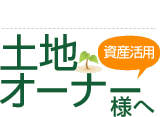 土地オーナー様へ　資産活用