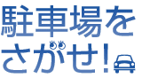 駐車場をさがせ！