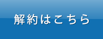 解約までの流れ