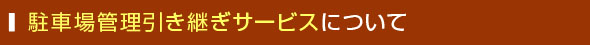 駐車場管理引き継ぎサービスについて