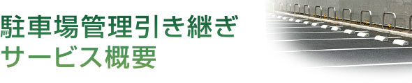 駐車場管理引き継ぎ