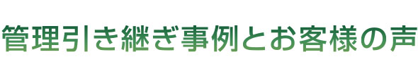 管理引き継ぎ事例とお客様の声