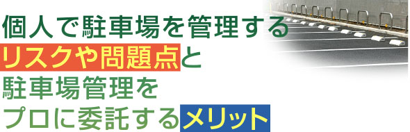 駐車場管理をプロに委託するメリットと個人で駐車場を管理するリスクや問題点