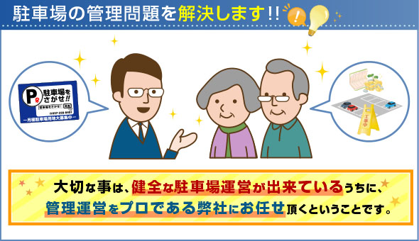 健全な駐車場運営が出来ているうちに管理運営をプロである弊社にお任せ