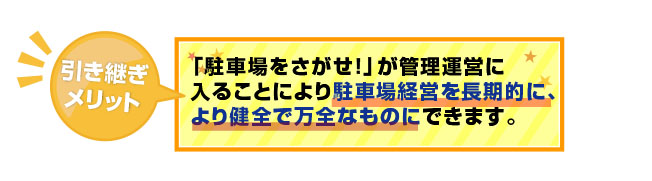 駐車場経営を長期的に、より健全で万全なものにできます。