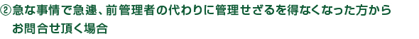 急な事情で急遽、前管理者の代わりに管理せざるを得なくなった方からお問合せ頂く場合