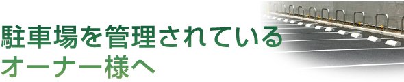 駐車場管理引き継ぎ