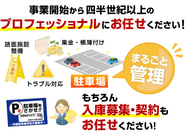 駐車場管理はプロフェッショナルにお任せください!